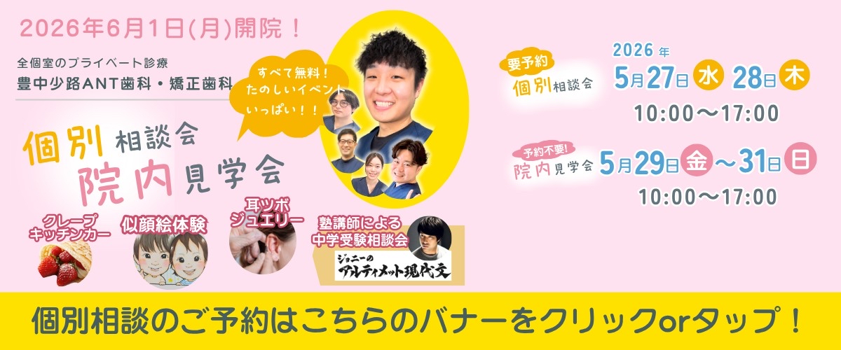 豊中少路ANT歯科・矯正歯科 ご予約・お問い合わせ