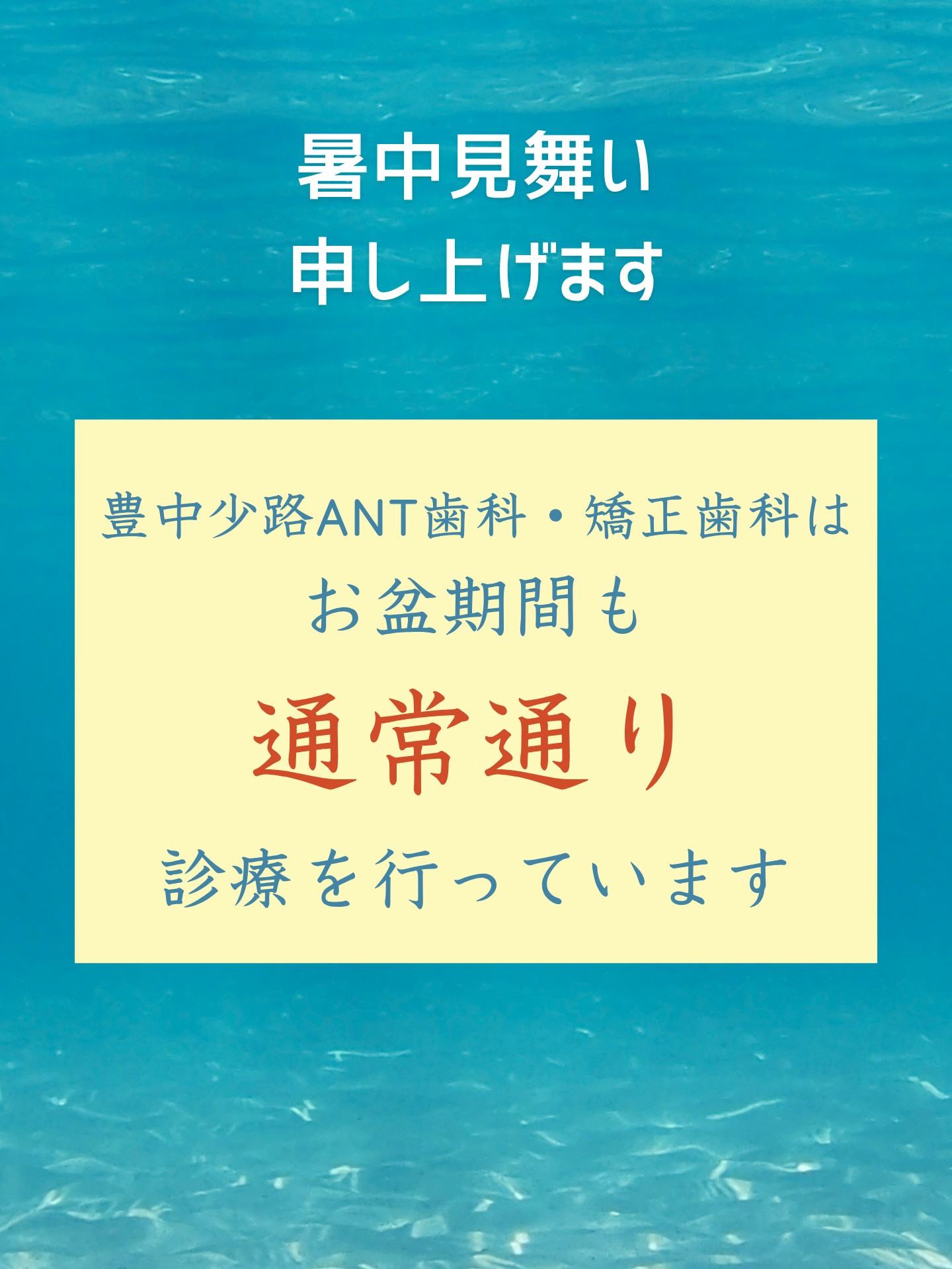 暑中見舞い申し上げます