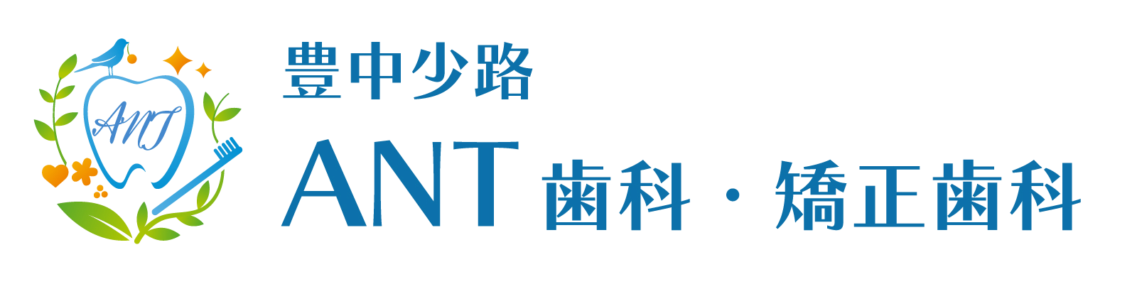 豊中少路ANT歯科・矯正歯科
