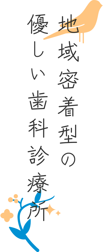 地域密着型の優しい歯科診療所