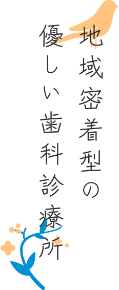 地域密着型の優しい歯科診療所