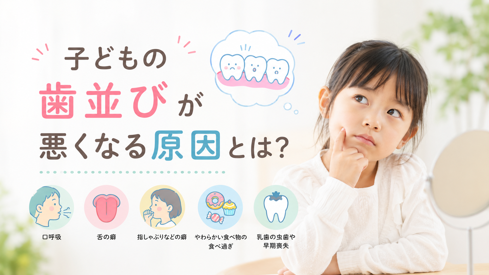 【ブログ】子どもの歯並びが悪くなる原因とは？悪習癖・指しゃぶり・ベロの使い方など要チェック！