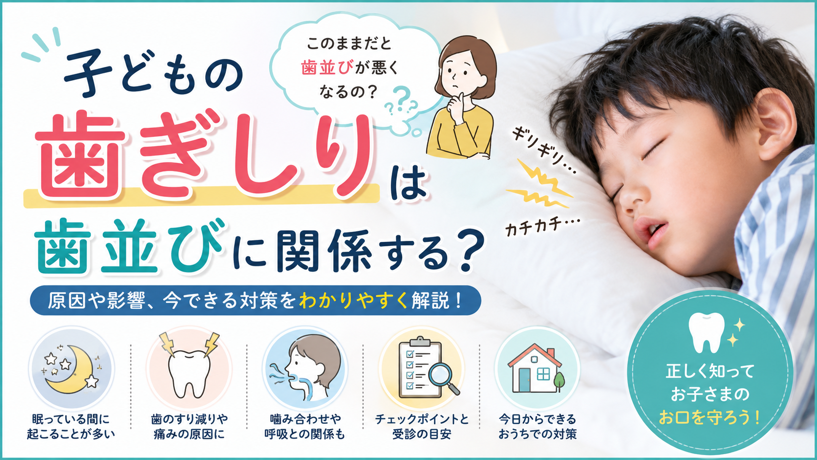 【院長ブログ】子どもの歯ぎしりは歯並びに関係する？