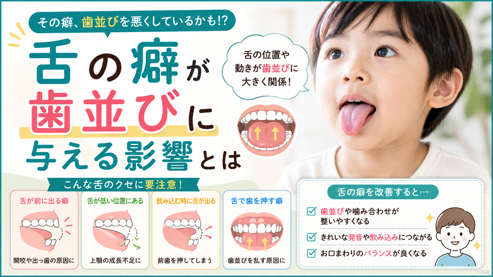 【院長ブログ】舌の癖が歯並びに与える影響とは